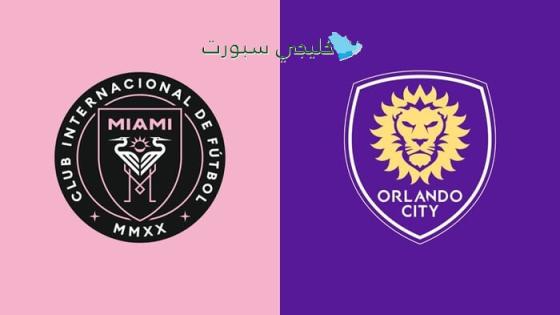 القنوات الناقلة لمباراة إنتر ميامي اليوم ضد أورلاندو سيتي