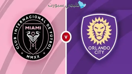 القنوات الناقلة لمباراة إنتر ميامي اليوم ضد أورلاندو سيتي