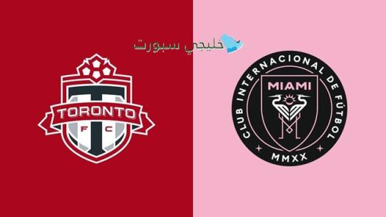 القنوات الناقلة لمباراة إنتر ميامي اليوم ضد تورونتو