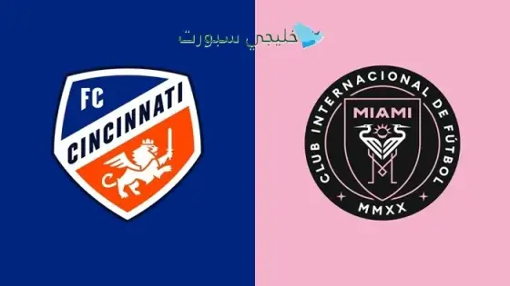 القنوات الناقلة لمباراة إنتر ميامي اليوم ضد سينسيناتي