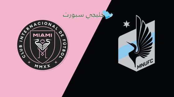 القنوات الناقلة لمباراة إنتر ميامي اليوم ضد مينيسوتا يونايتد