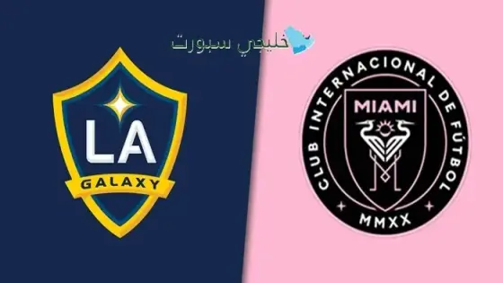 القنوات الناقلة لمباراة إنتر ميامي ضد لوس أنجلوس جالاكسي