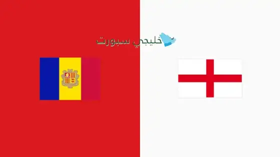 القنوات الناقلة لمباراة إنجلترا اليوم ضد أندورا