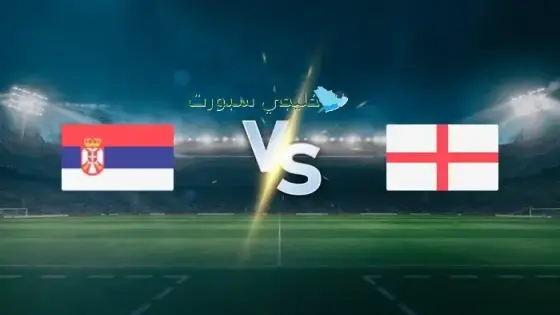 القنوات الناقلة لمباراة إنجلترا اليوم ضد صربيا