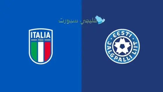 القنوات الناقلة لمباراة إيطاليا اليوم ضد إستونيا