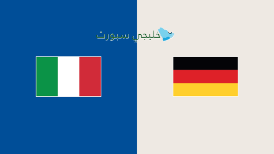القنوات الناقلة لمباراة إيطاليا وألمانيا اليوم
