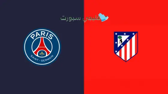 القنوات الناقلة لمباراة اتلتيكو مدريد اليوم ضد بي إس جي