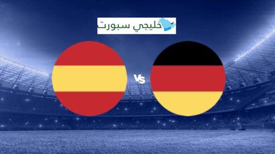 القنوات الناقلة لمباراة اسبانيا والمانيا اليوم