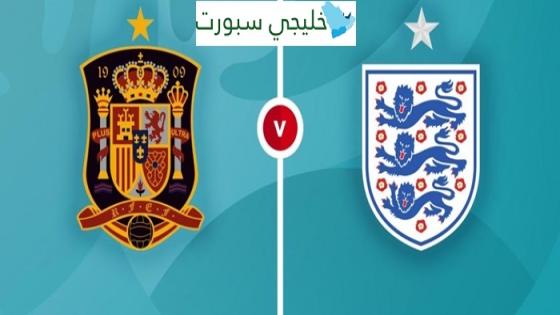 القنوات الناقلة لمباراة اسبانيا وانجلترا اليوم