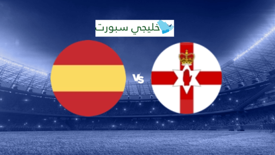 القنوات الناقلة لمباراة اسبانيا وايرلندا الشمالية اليوم