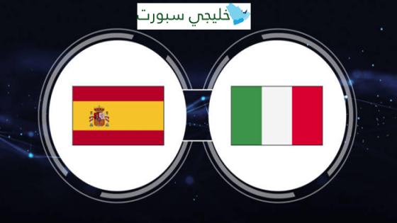 القنوات الناقلة لمباراة اسبانيا وايطاليا اليوم