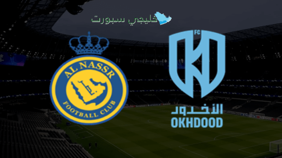القنوات الناقلة لمباراة الأخدود ضد النصر اليوم