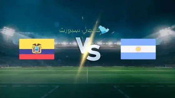 القنوات الناقلة لمباراة الأرجنتين اليوم ضد الإكوادور