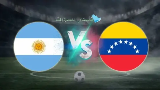 القنوات الناقلة لمباراة الأرجنتين ضد فنزويلا