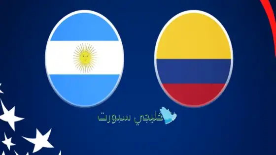 القنوات الناقلة لمباراة الأرجنتين ضد كولومبيا