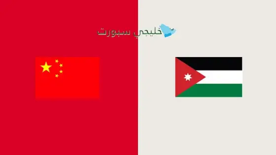القنوات الناقلة لمباراة الأردن اليوم ضد الصين