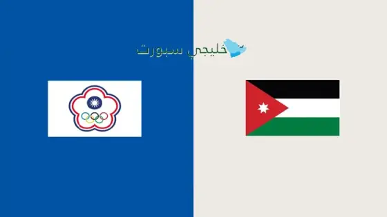 القنوات الناقلة لمباراة الأردن اليوم ضد الصين تايبيه
