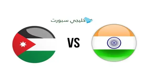 القنوات الناقلة لمباراة الأردن اليوم ضد الهند