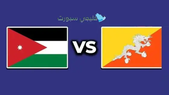 القنوات الناقلة لمباراة الأردن اليوم ضد بوتان