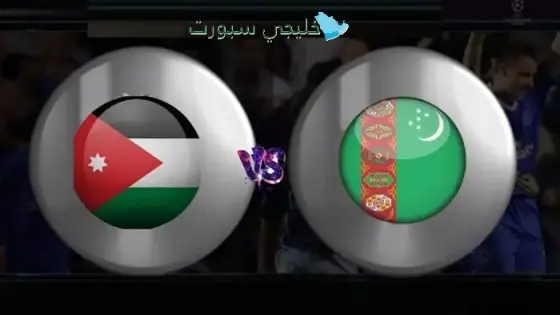 القنوات الناقلة لمباراة الأردن اليوم ضد تركمنستان
