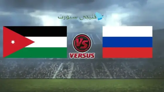 القنوات الناقلة لمباراة الأردن اليوم ضد روسيا