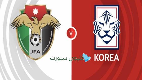 القنوات الناقلة لمباراة الأردن اليوم ضد كوريا الجنوبية