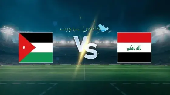 القنوات الناقلة لمباراة الأردن ضد العراق اليوم