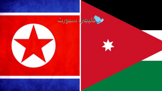 القنوات الناقلة لمباراة الأردن ضد كوريا الشمالية اليوم