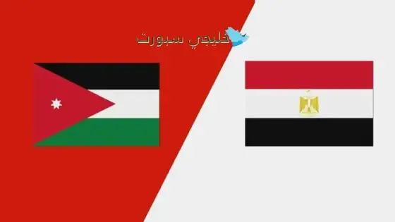 القنوات الناقلة لمباراة الأردن ضد مصر اليوم