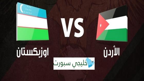 القنوات الناقلة لمباراة الأردن وأوزبكستان اليوم