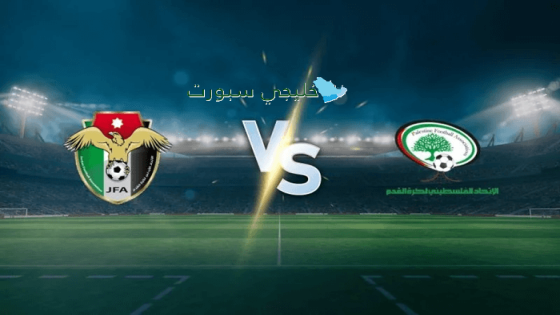 القنوات الناقلة لمباراة الأردن وفلسطين اليوم