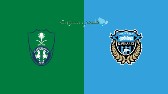 القنوات الناقلة لمباراة الأهلي السعودي اليوم ضد كاواساكي فرونتال