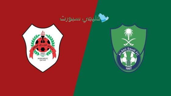 القنوات الناقلة لمباراة الأهلي السعودي ضد الريان اليوم