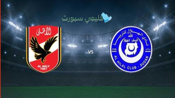 القنوات الناقلة لمباراة الأهلي المصري ضد الهلال السوداني