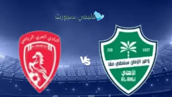 القنوات الناقلة لمباراة الأهلي اليوم ضد العربي