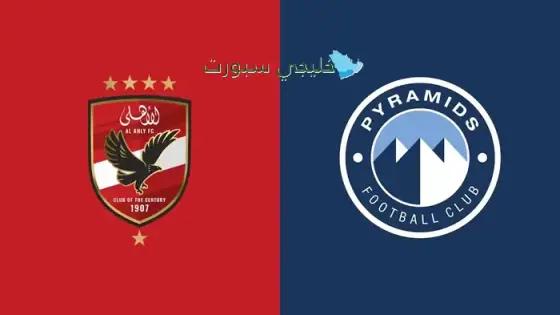 القنوات الناقلة لمباراة الأهلي اليوم ضد بيراميدز