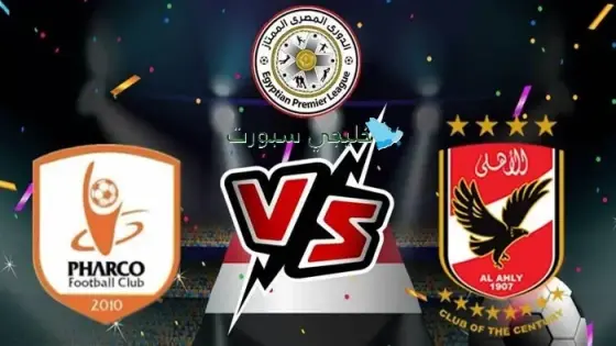 القنوات الناقلة لمباراة الأهلي اليوم ضد فاركو
