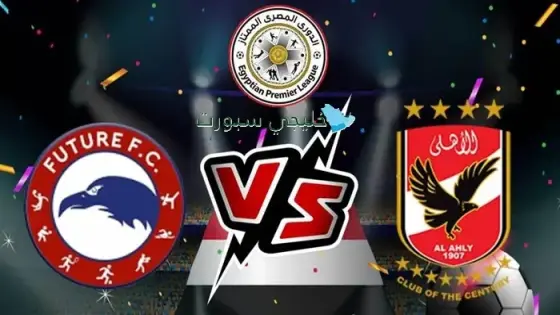 القنوات الناقلة لمباراة الأهلي اليوم ضد مودرن سبورت