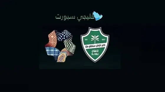 القنوات الناقلة لمباراة الأهلي اليوم ضد نيوم