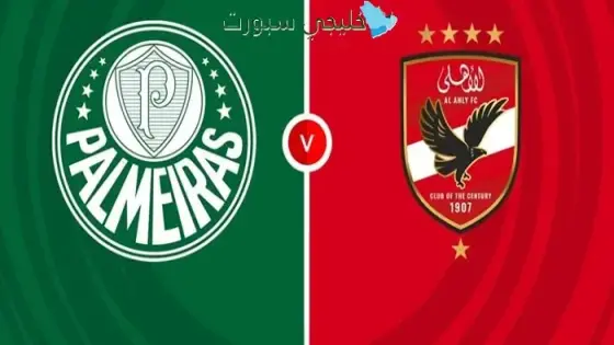 القنوات الناقلة لمباراة الأهلي اليوم على النايل سات ضد بالميراس