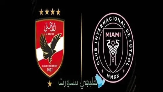 القنوات الناقلة لمباراة الأهلي اليوم مجانا ضد إنتر ميامي