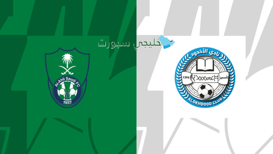 القنوات الناقلة لمباراة الأهلي ضد الأخدود اليوم