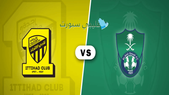 القنوات الناقلة لمباراة الأهلي ضد الإتحاد اليوم