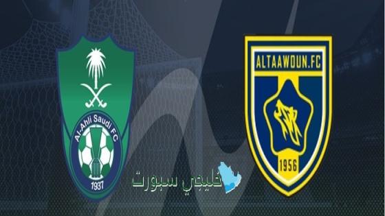 القنوات الناقلة لمباراة الأهلي ضد التعاون اليوم