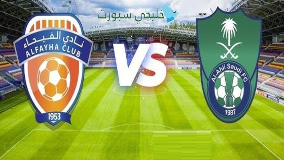 القنوات الناقلة لمباراة الأهلي ضد الفيحاء اليوم