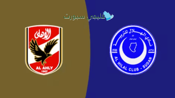 القنوات الناقلة لمباراة الأهلي ضد الهلال السوداني اليوم