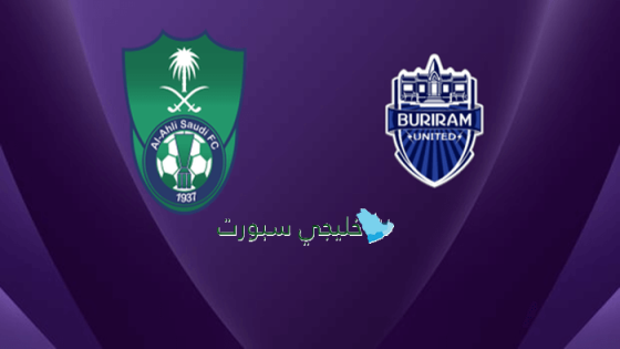 القنوات الناقلة لمباراة الأهلي ضد بوريرام يونايتد اليوم