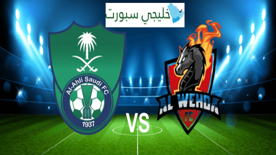 القنوات الناقلة لمباراة الأهلي والوحدة في دوري روشن السعودي