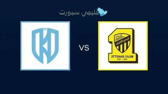 القنوات الناقلة لمباراة الإتحاد اليوم ضد الأخدود