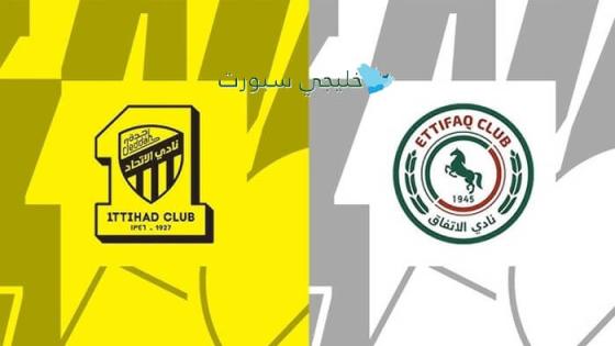 القنوات الناقلة لمباراة الإتحاد ضد الإتفاق اليوم